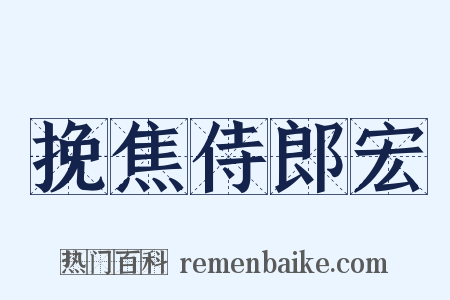 挽焦侍郎宏是什么意思的图片